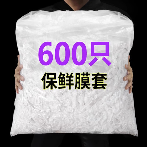 一次性保鲜膜套食品级家用