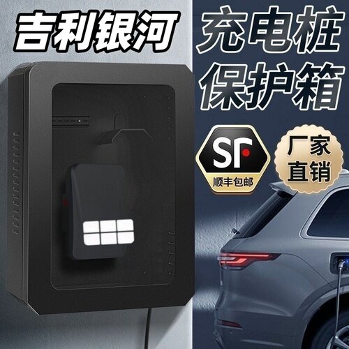 吉利银河充电桩保护箱防水防晒