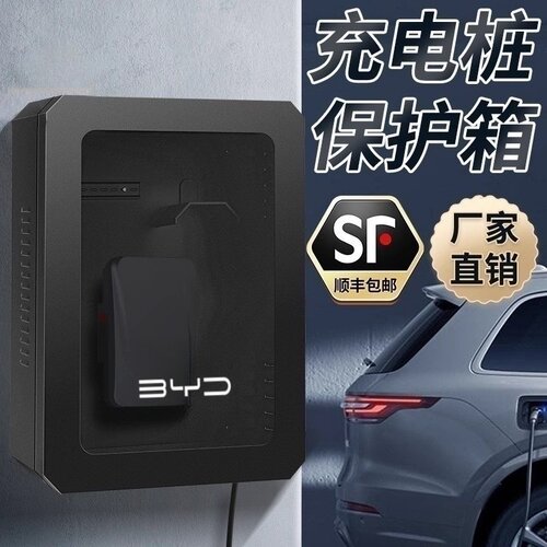 比亚迪专用充电桩保护箱防水防晒