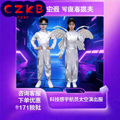 儿童未来机器人演出服小荷风采A