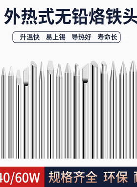 外热式无铅烙铁头电焊笔焊头30W40W50W60焊咀尖头斜头马蹄刀头