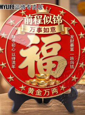 前程似锦黄金万两办公室桌面圆形