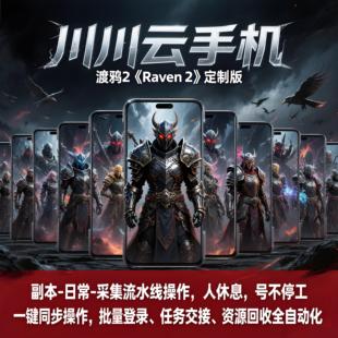 渡鸦2Raven2定制版游戏神器全自动挂机神器川川云手机多开矩阵机