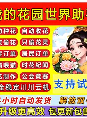 我的花园世界一键起号种花偷花日常任务领取奖励川川云手机定制版