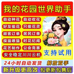 我的花园世界一键起号种花偷花日常任务领取奖励川川云手机定制版