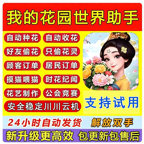 我的花园世界一键起号种花偷花日常任务领取奖励川川云手机定制版