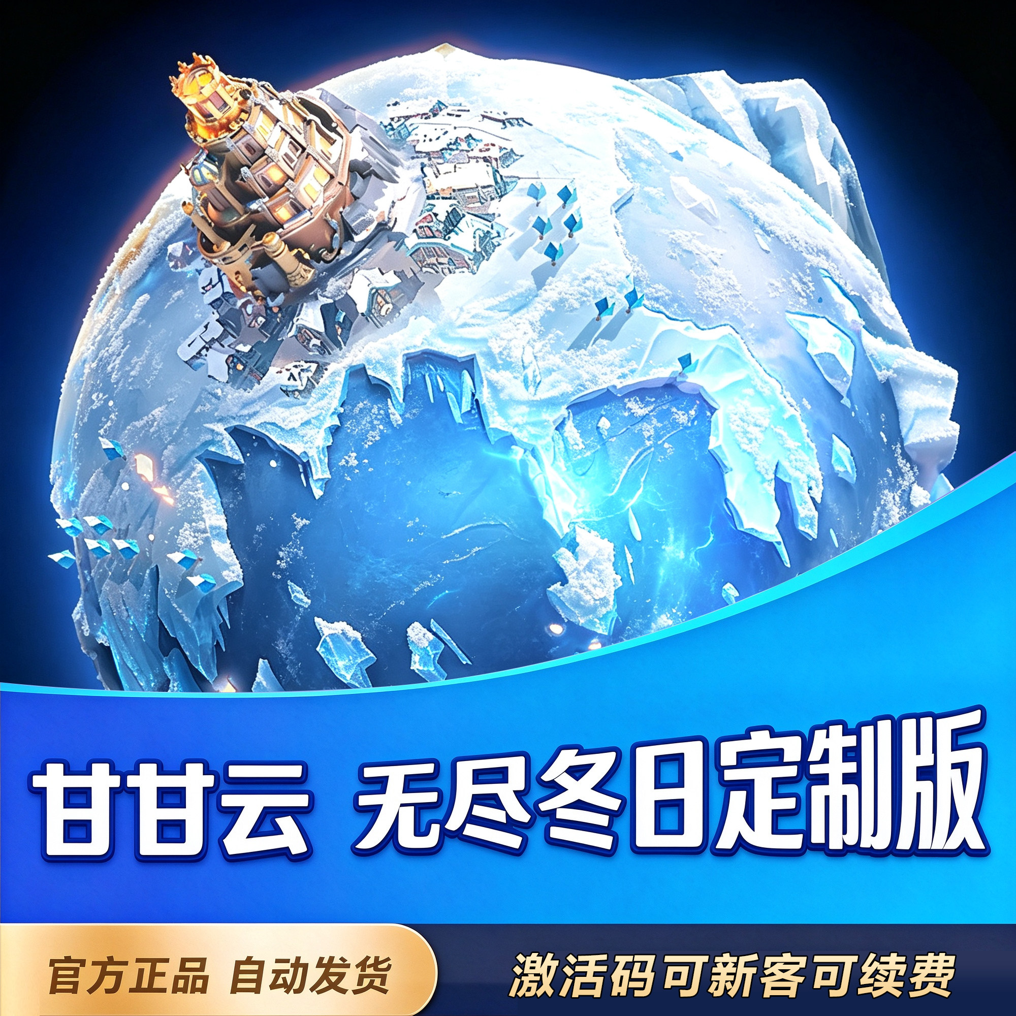 甘甘云手机定制版无尽冬日定制月卡激活码【可新开可续费】