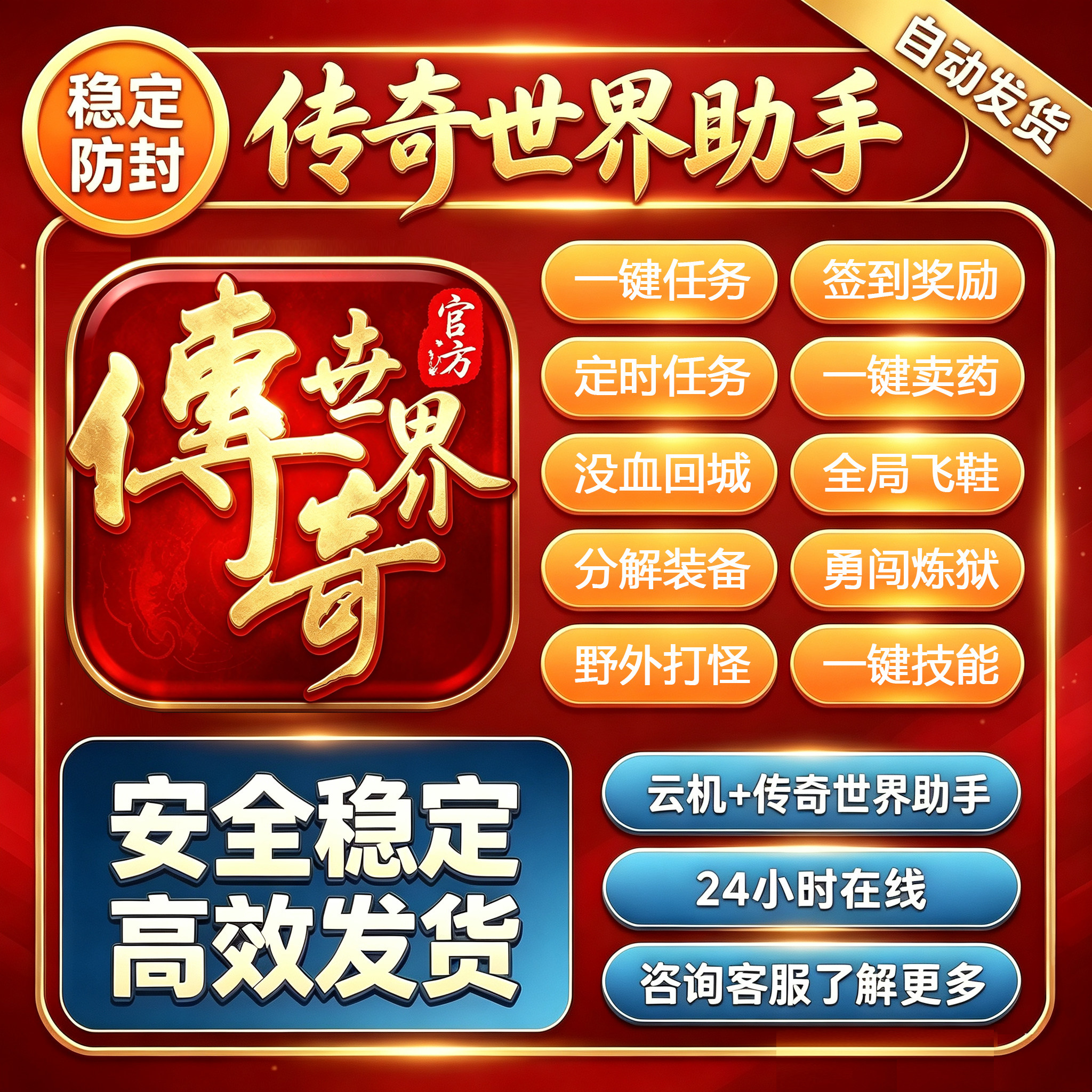 传奇世界定制一键日常任务野外下图自动卖药分解物品勇闯炼狱