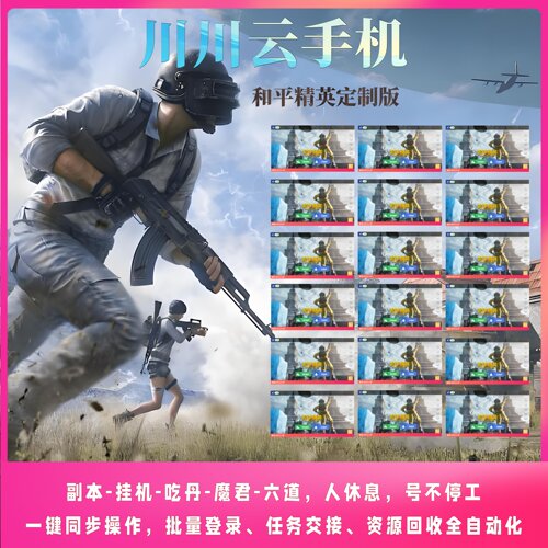 和平精英定制一键吃丹修炼云手机24挂机吃丹神器刷六道刷灵光御风