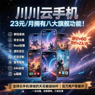 川川云手机智能游戏挂机脚本辅助多开群控广告引流新机安卓搬砖机
