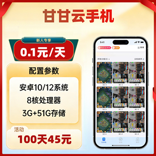 甘甘云手机月卡跟红手指游游蜂雷电云vmos同服务器多开挂机虚拟机