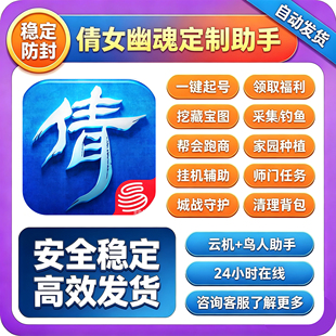 倩女幽魂定制助手日常跑商野外师门任务工作室搬砖起号川川云机