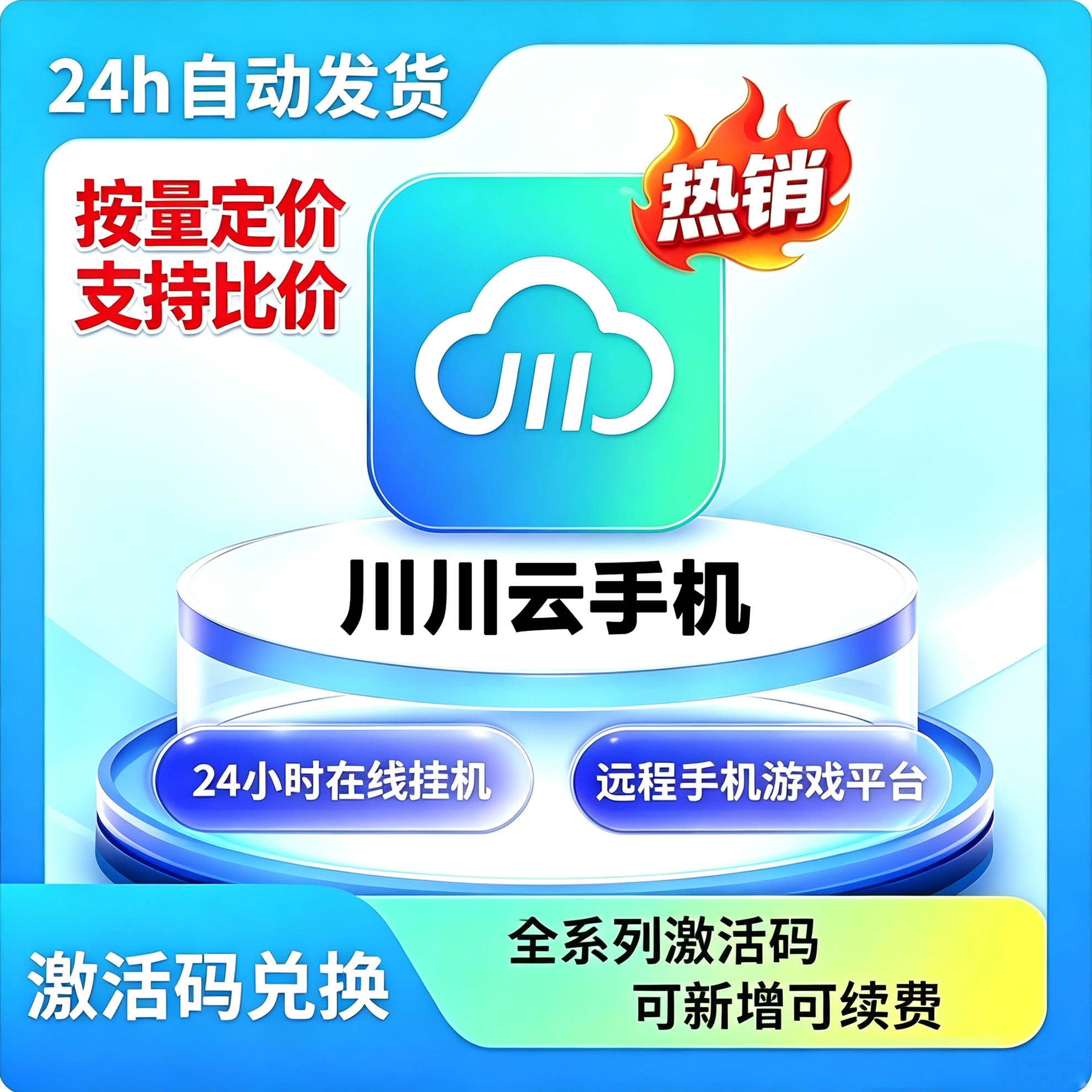 川川云手机游戏托管安卓云机