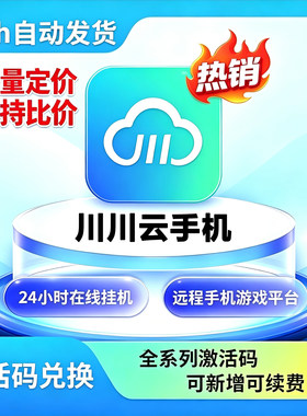 川川云手机游戏托管安卓云机