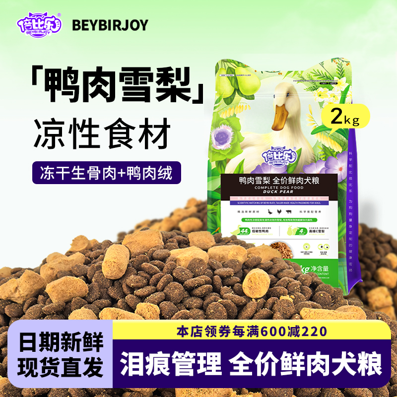 倍比乐鸭肉雪梨全价鲜肉犬粮狗狗食品清热降火大中小通用金毛泰迪