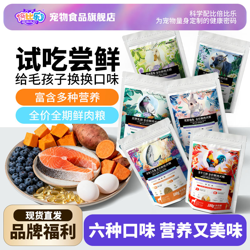 倍比乐全价鲜肉犬粮试吃装