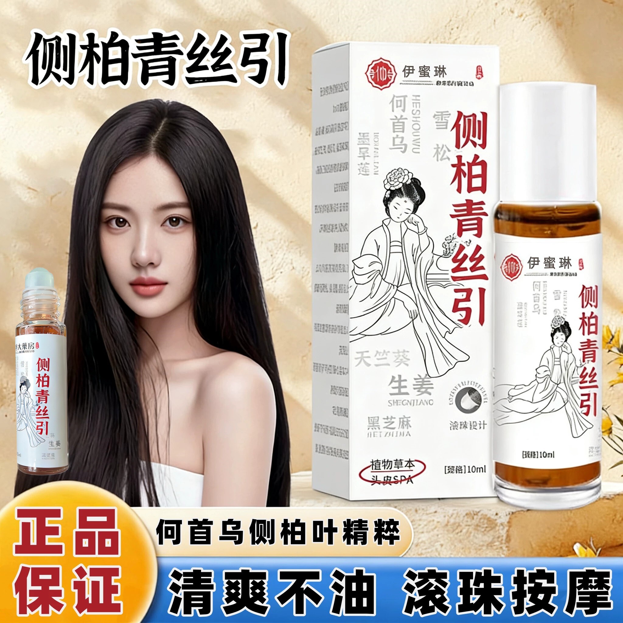【草本植物精粹】侧柏叶青丝引免洗滚珠防毛躁何首乌生姜养发原液