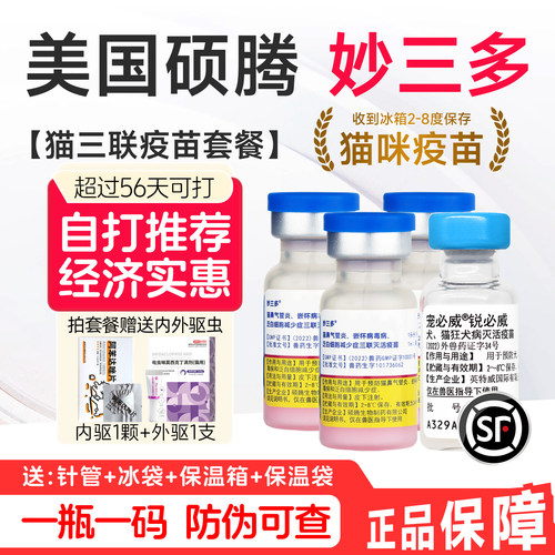 硕腾妙三多幼猫小猫疫苗自打套餐