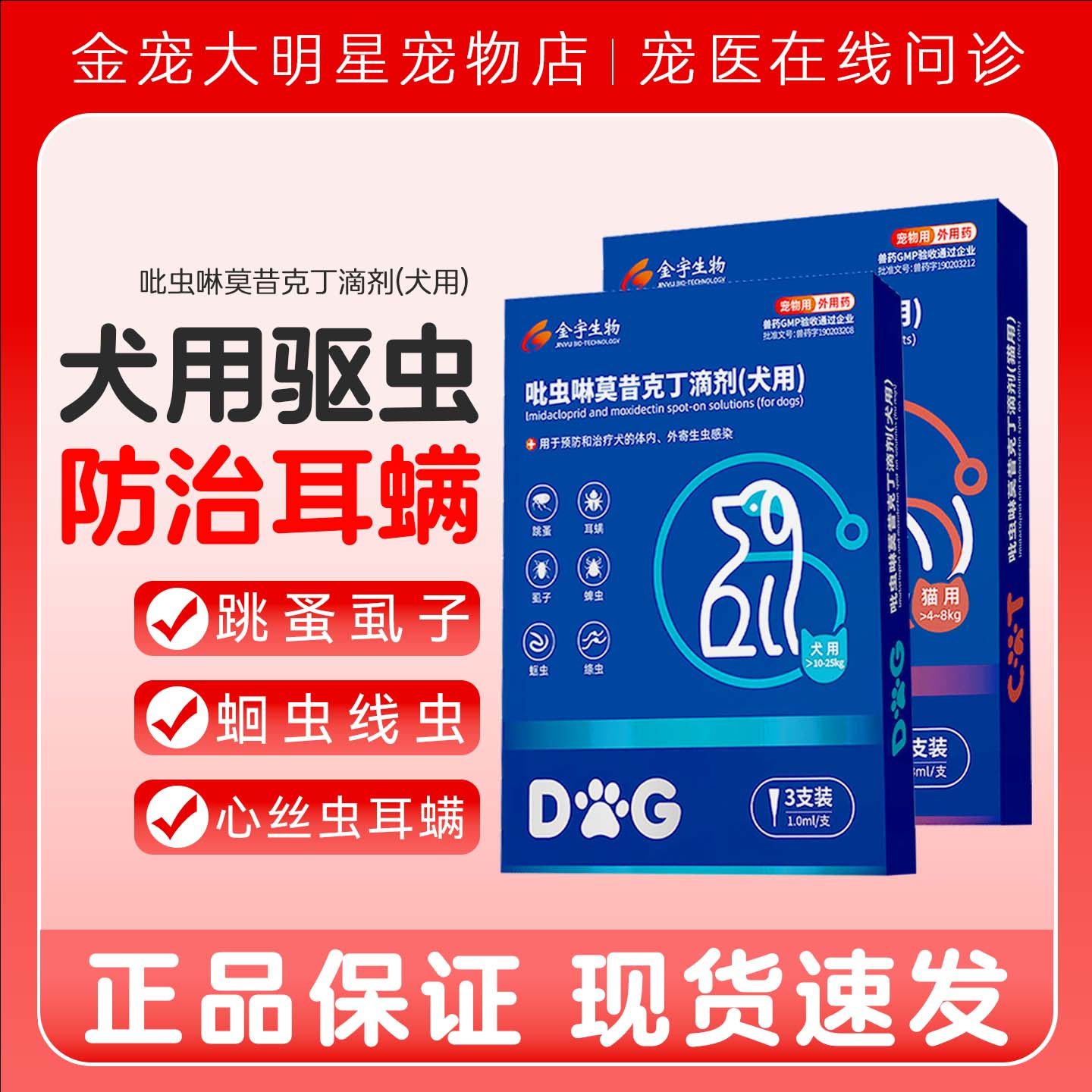 【内外一体】金宇宠物犬狗狗吡虫啉莫昔克丁驱虫滴剂跳蚤蛔虫线虫,宠物/宠物食品及用品,狗驱虫药品,淘宝优惠券,粉丝福利购,淘宝优惠卷