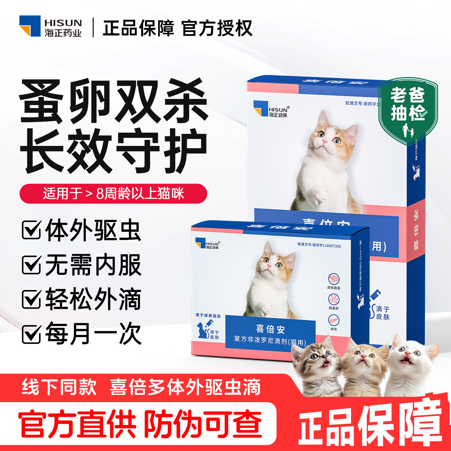 海乐妙喜倍安猫咪体外滴剂驱虫药体内外组合同驱跳蚤虱子外驱图片