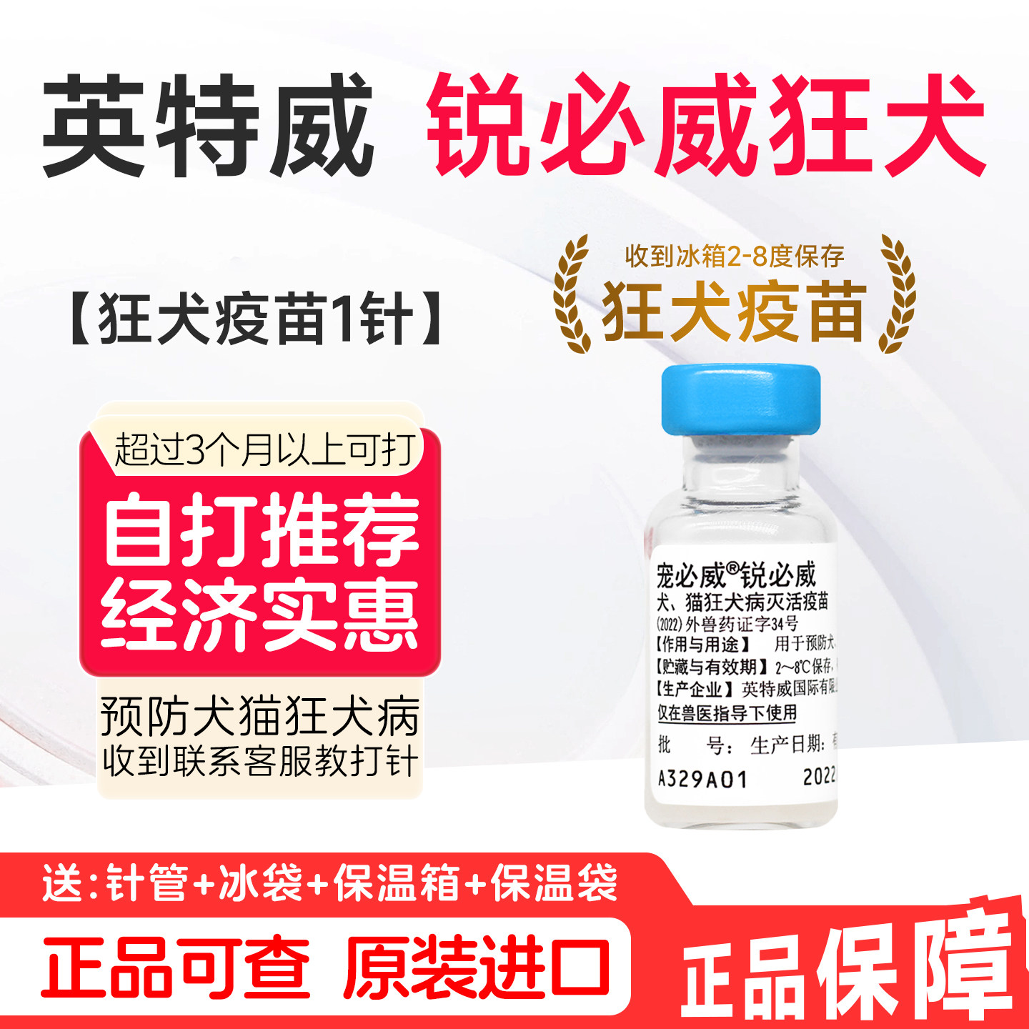 锐必威荷兰进口宠必威狂犬疫苗英宠物疫苗