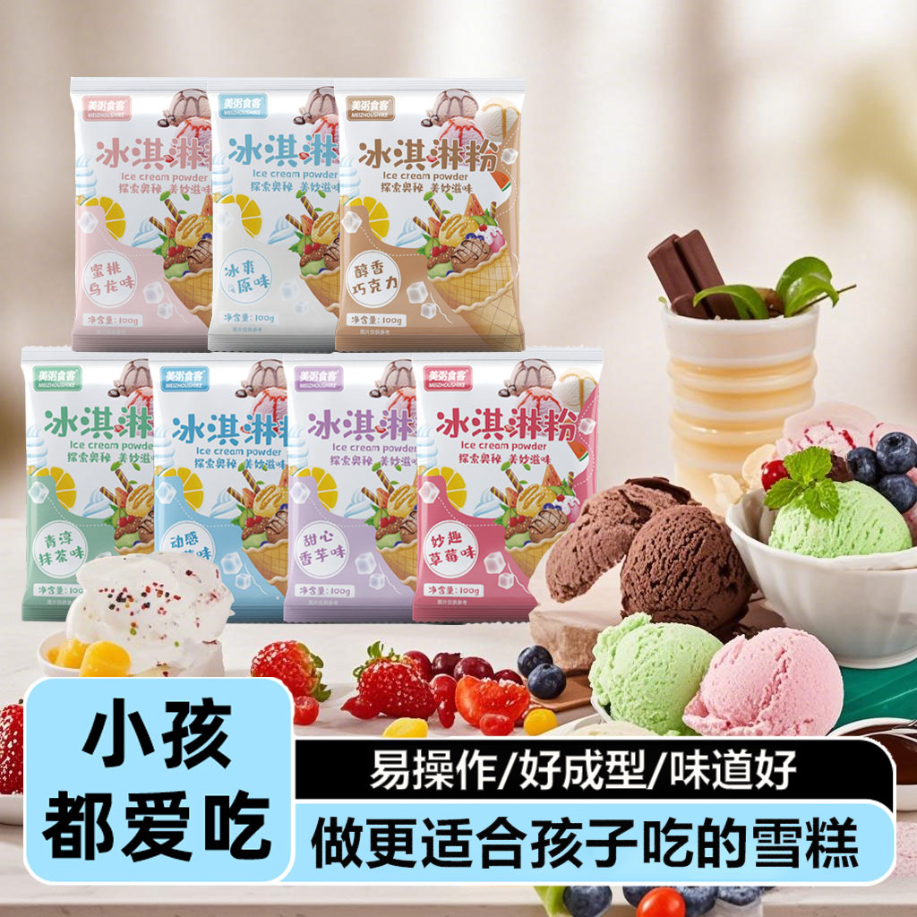冰淇淋粉家用自制冰激凌粉雪糕专用粉摆摊制作硬冰激淋粉旗舰店
