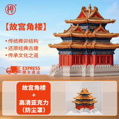 千年榫故宫角楼中国古建筑榫卯积木结构模型大型摆件营造积木礼物