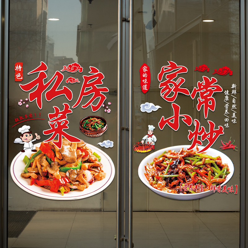 家常小炒玻璃门贴纸创意私房菜炒菜餐饮饭店橱窗装饰布置广告贴画