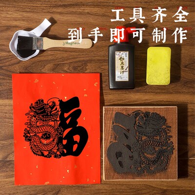 龙年福字木版年画拓印非遗diy手工材料制作木刻雕版印刷团建活动