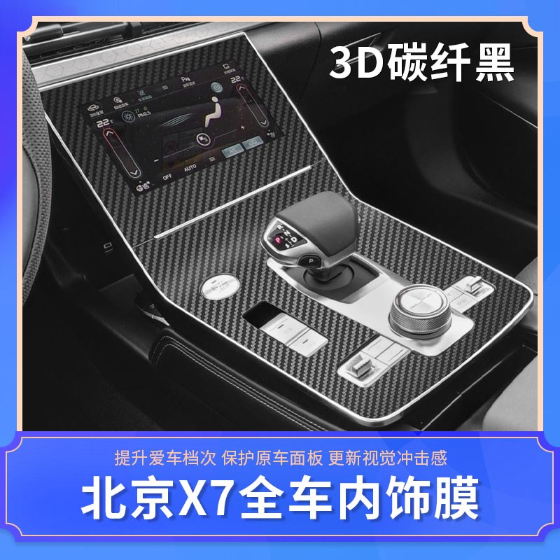 北京x7内饰改装中控台面板贴纸保护贴膜装饰汽车用品配件大全