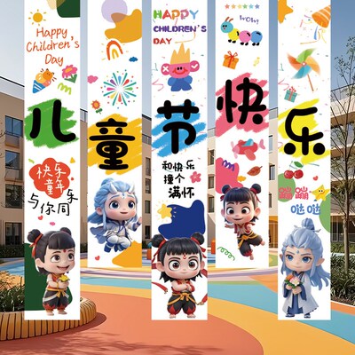 六一儿童节装饰哪吒主题挂布条幅小学幼儿园班级教室61氛围布置