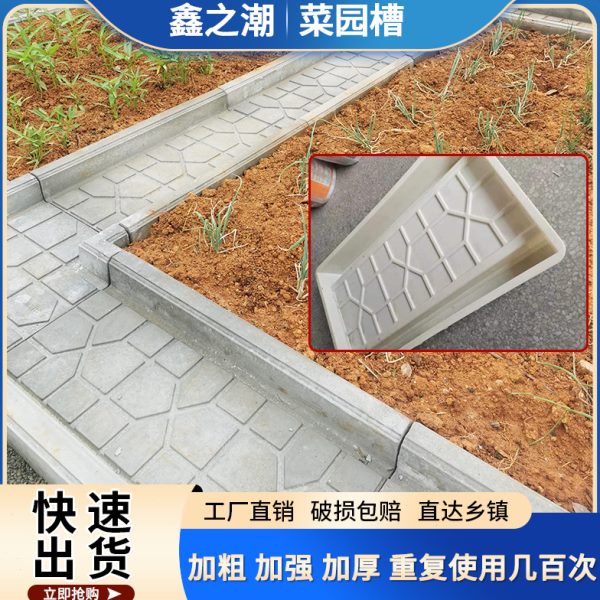 菜地沟板模具水泥庭院围栏菜沟板沿路花园菜园地面菜槽沟子模板