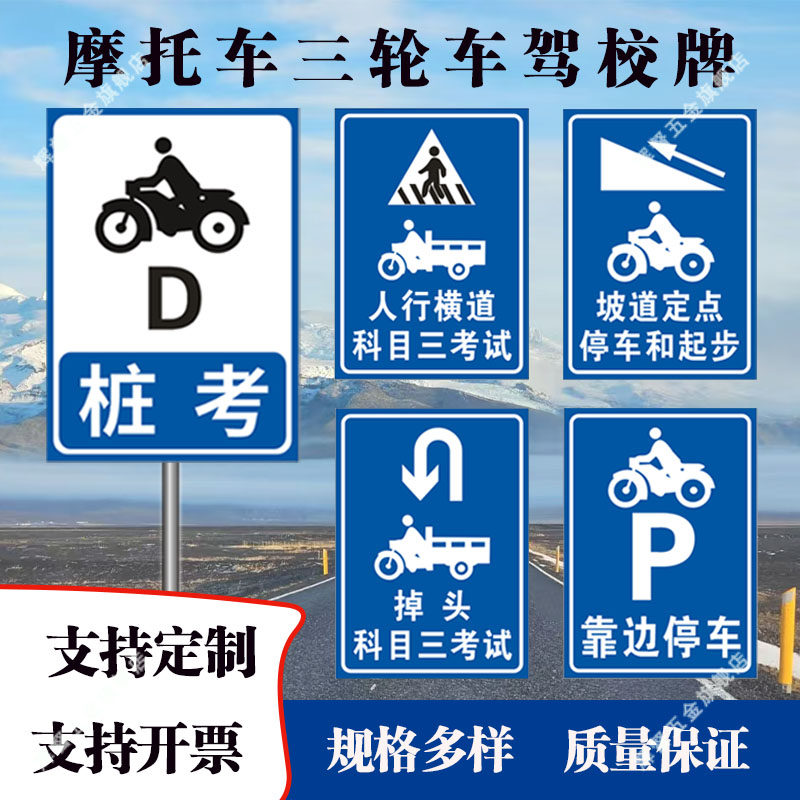 新客立减摩托车三轮车驾校交通标志牌铝板贴反光膜可定制开票