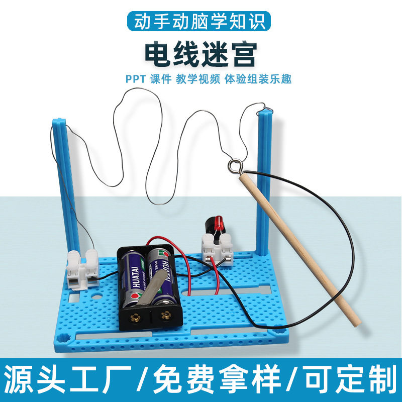 电线迷宫科技小制作DIY穿越火线手工制作科学实验小发明STEM用具