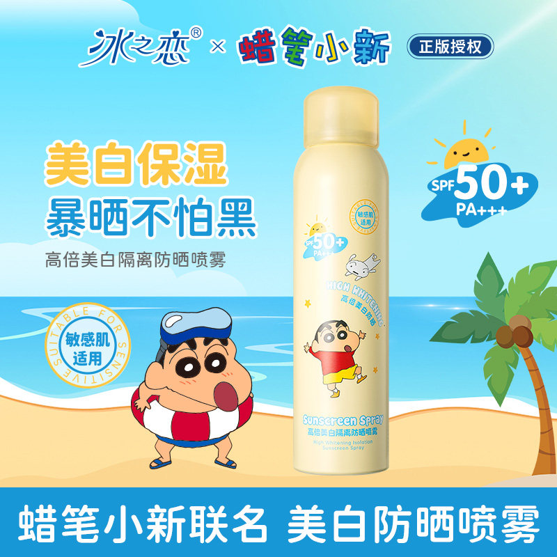 冰之恋蜡笔小新联名高倍美白隔离防晒喷雾SPF50+放紫外线全身正品