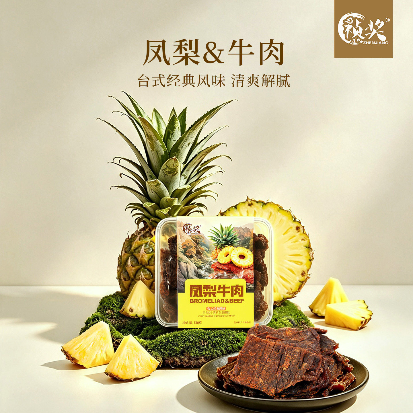 祯奖凤梨牛肉136g盒装台湾特色小吃零食特产解馋牛肉干