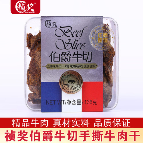 祯奖正宗伯爵牛切136g五香牛肉干