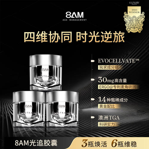 8AM光追胶囊专研EVOCELLVATE成分