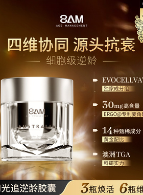 8AM光追胶囊麦角硫因PQQ细胞焕活紧致焕肤女士口服美容 澳洲进口