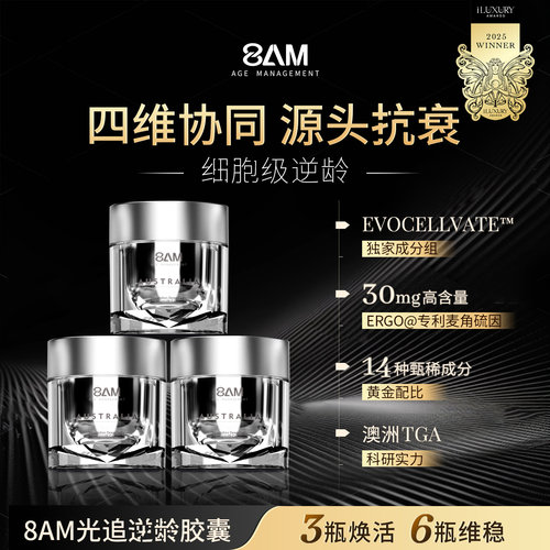 8AM光追胶囊专研EVOCELLVATE成分