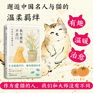 我与狸奴不出门：中国名人爱猫小史《人类吸猫简史》作者林韵，新近力作，与历史名人在猫中相遇，送给爱猫的你 ，猫星人降临
