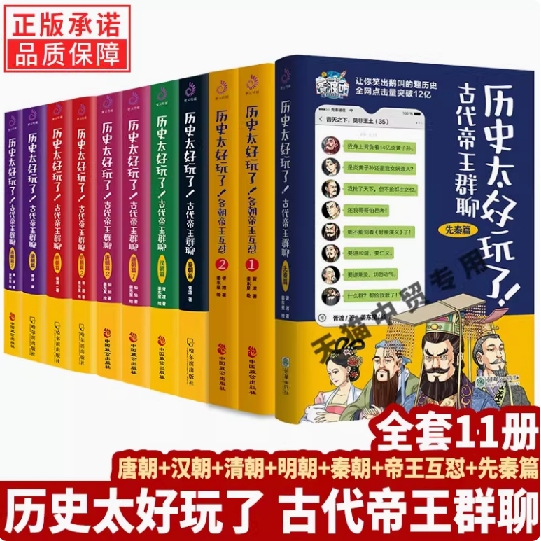 正版全套11册历史太好玩了（组合任选）古代帝王群聊唐朝先秦朝明朝汉朝清朝篇各朝帝王互怼胥渡著趣说中国史趣味漫画书籍中国通史