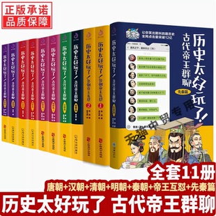組合任選 古代帝王群聊唐朝先秦朝明朝漢朝清朝篇各朝帝王互懟胥渡著趣說中國史趣味漫畫書籍中國通史 全套11冊歷史太好玩了 正版