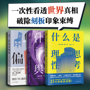 什么是偏见+什么是舆论+什么是理性思考 套装3册 破除刻板印象 看透世界的真相 做个真正的理性人 社会科学 社会心理学 逻辑思维