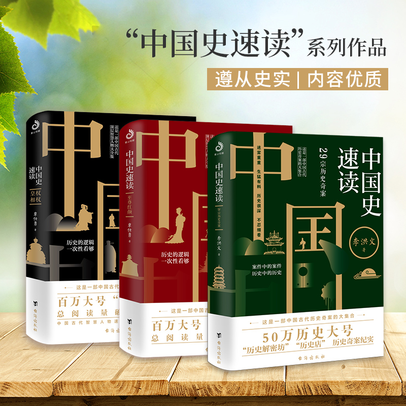 中国史速读皇权相权+至尊红颜+29宗历史奇案 全3册 中国历史 一本书了解中国史 案件中的案件 通俗历史读物 中国古代简史