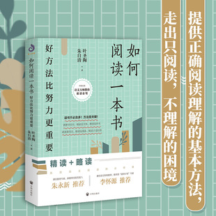 如何阅读一本书 叶圣陶著 精读略读高效自主阅读的必修课教你如何有效阅读一本书阅读与写作阅读指南教你阅读方法与技巧书籍