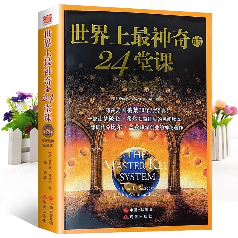 正版包邮 世界上最神奇的24堂课(新版)查尔斯•哈奈尔著 福源译 经典励志哲理自我实现成功学 激活潜意识视觉化目标书籍