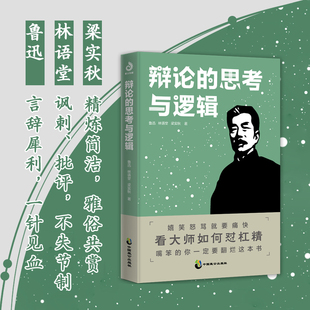 叔本华辩论 思想 思考与逻辑 网络暴力 阮玲玉 鲁迅 深度 缜密 杠精 名家散文 锋芒 梁秋实等著 逻辑 2024新版 辩论 文学 语言