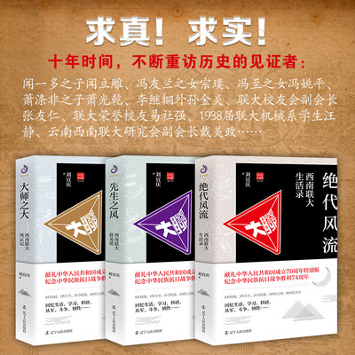 全3册 西南联大三部曲 大师之大风云记+绝代风流生活录+先生之风群英谱 电影无问东西历史原型南归北渡同类型北大清华南开文人故事