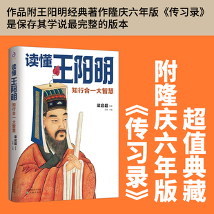 读懂王阳明：知行合一大智慧（国民流量之王梁启超，阳明专家胡越、王勉三助你彻底读懂王阳明！）